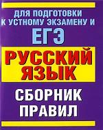 Русский язык. Сборник правил