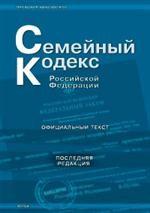 Семейный кодекс РФ по состоянию на 05.09.2008 г