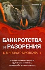 Банкротства и разорения мирового масштаба. Истории финансовых крахов крупнейших состояний, корпораций и целых государств
