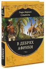 В дебрях Африки