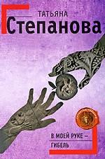 В моей руке - гибель