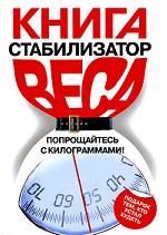 Книга стабилизатор веса. Попрощайтесь с килограммами!