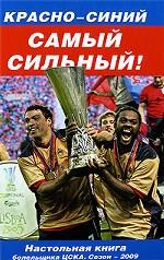 Красно-синий самый сильный!