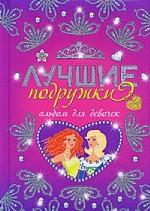 Лучшие подружки. Альбом для девочек