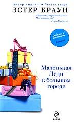 Маленькая леди в большом городе