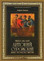 Митрополит Антоний Сурожский. Жизнь, творчество, миссия
