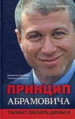 Принцип Абрамовича. Талант делать деньги