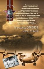 Экипаж "черного тюльпана"