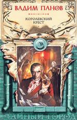 Королевский крест (файл PDF)