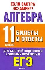 Алгебра. Билеты и ответы. 11 класс