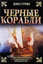 Черные корабли