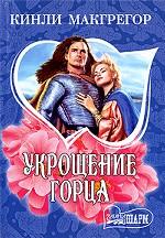 Укрощение горца