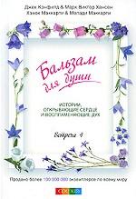 Бальзам для души. Встреча 4