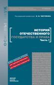 История отечественного государства и права. в 2 ч.ч 1 учебник 5-е изд