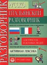 Русско-итальянский разговорник для туристов и деловых людей. Активная лексика
