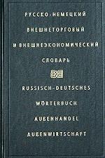 Русско-немецкий внешнеторговый и внешнеэкономический словарь