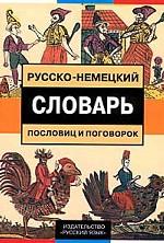 Русско-немецкий словарь пословиц и поговорок. 4-е издание