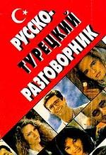 Русско-турецкий разговорник