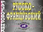 Разговорник. Русско-французский