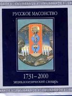 Русское масонство. 1731-2000 годы: Энциклопедический словарь