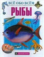 Рыбы