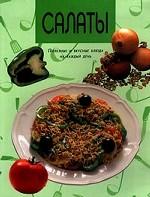Салаты. Полезные и вкусные блюда на каждый день