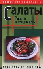 Салаты. Рецепты на каждый день