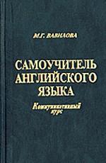 Самоучитель английского языка. Коммуникативный курс