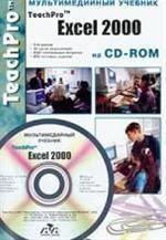 TeachPro. Excel 2000