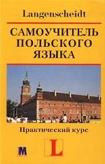 Самоучитель польского языка. Практический курс