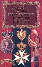 Самые знаменитые награды России