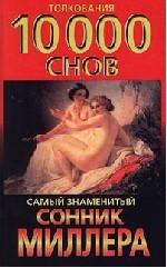 Самый знаменитый сонник Миллера