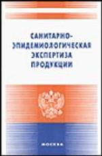 Санитарно-эпидемиологическая экспертиза продукции