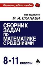 Математика. Сборник задач с решениями. 8-11 классы