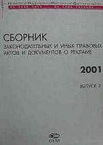 Сборник законодательных и иных правовых актов в рекламе. Выпуск 2