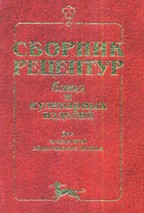Сборник рецептур блюд и кулинарных изделий.  Для предприятий общественного питания