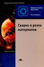 Сварка и резка материалов