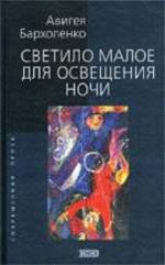 Светило малое для освещения ночи