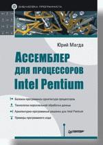 Ассемблер для процессоров Intel Pentium (файл PDF)