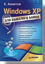 Windows XP для бывалого бойца (файл PDF)