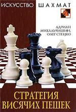 Стратегия висячих пешек