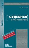 Судебная бухгалтерия. Учебно-практическое пособие