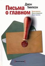 Письма о главном. Ваши клиенты. Ваши сотрудники. Ваша карьера (файл RTF)