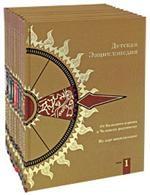 Детская энциклопедия. В 10-ти томах. Том 1. От Большого взрыва к Человеку разумному. На заре цивилизации
