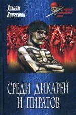 Среди дикарей и пиратов: Роман