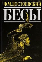 Бесы