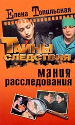 Мания расследования