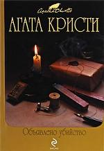 Объявлено убийство