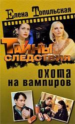 Охота на вампиров