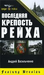 Последняя крепость Рейха